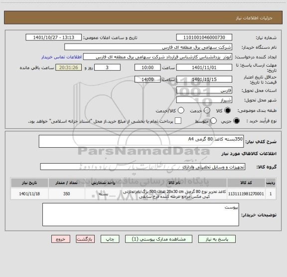 استعلام 350بسته کاغذ 80 گرمی A4