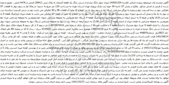 مزایده یک قطعه آپارتمان به پلاک ثبتی 159411 فرعی از 4476 اصلی