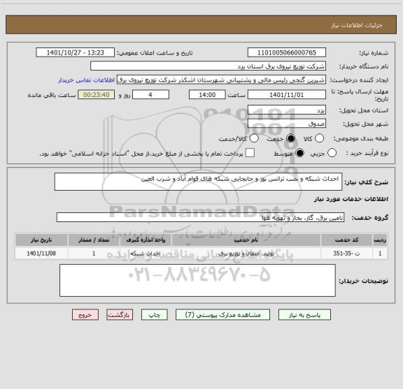استعلام  احداث شبکه و نصب ترانس بوز و جابجایی شبکه های قوام آباد و شرب العین