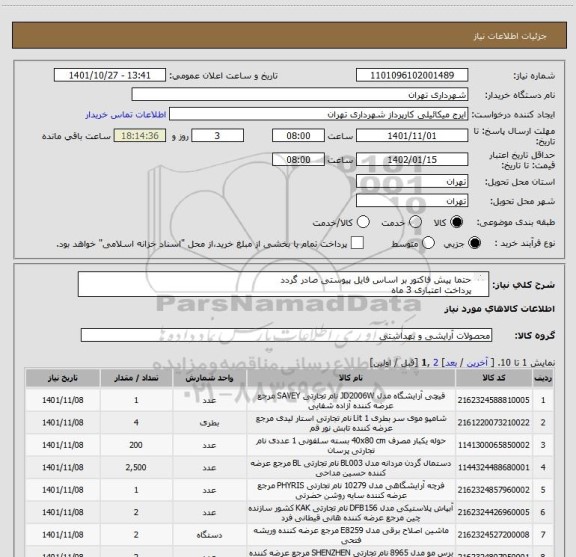 استعلام حتما پیش فاکتور بر اساس فایل پیوستی صادر گردد
پرداخت اعتباری 3 ماه 
هماهنگی الزامیست 09123138548