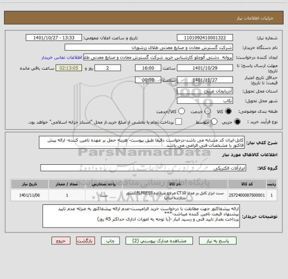 استعلام کابل-ایران کد مشابه می باشد-درخواست دقیقا طبق پیوست- هزینه حمل بر عهده تامین کننده- ارائه پیش فاکتور با مشخصات فنی الزامی می باشد