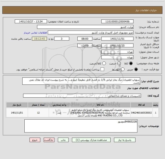 استعلام سوپاپ اطمینان دیگ بخار ایرانی 1/5 بار فشار قابل تنظیم3 اینچ و.... به شرح پیوست-ایران کد ملاک نمی باشد.