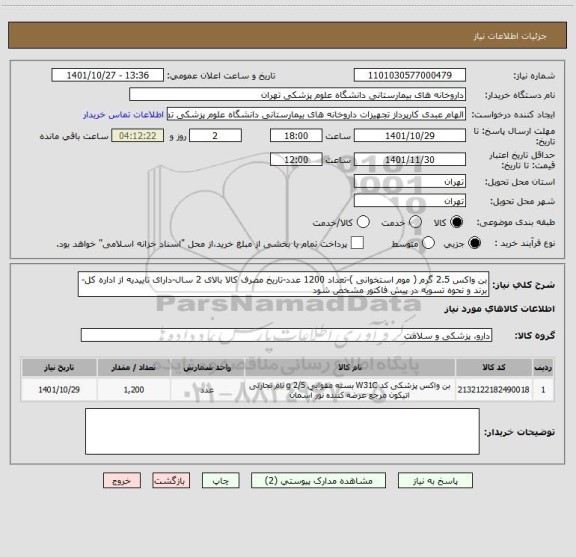 استعلام بن واکس 2.5 گرم ( موم استخوانی )-تعداد 1200 عدد-تاریخ مصرف کالا بالای 2 سال-دارای تاییدیه از اداره کل-برند و نحوه تسویه در پیش فاکتور مشخص شود