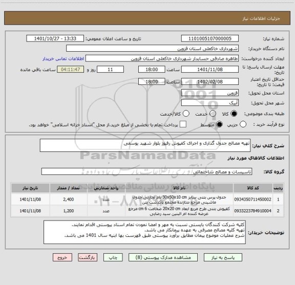 استعلام تهیه مصالح جدول گذاری و اجرای کفپوش رفیوژ بلوار شهید یوسفی
