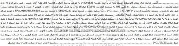 مزایده ششدانگ یک دستگاه سواری رانا پلاس TU5 