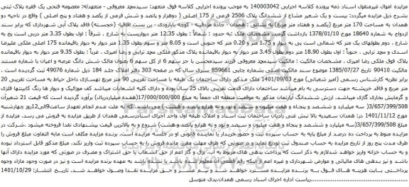 مزایده ششدانگ پلاک 2506 فرعی از 175 اصلی 