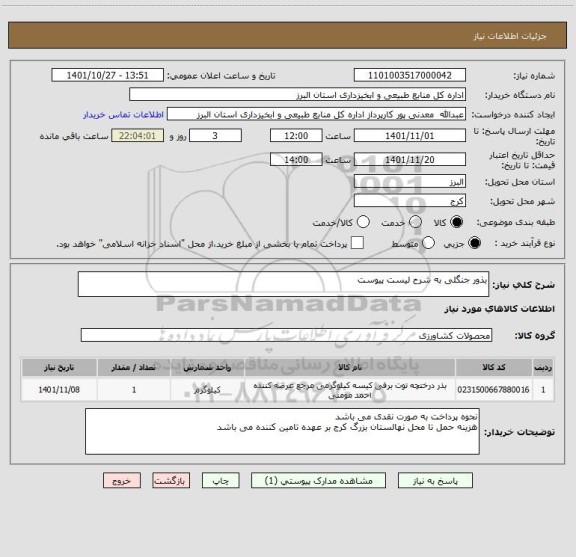 استعلام بذور جنگلی به شرح لیست پیوست
