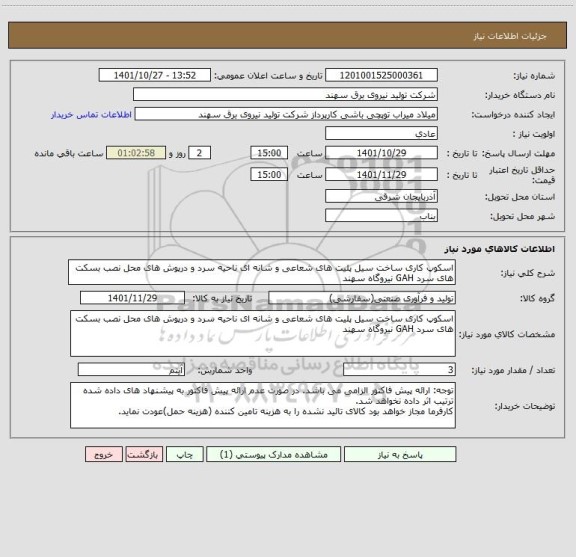 استعلام اسکوپ کاری ساخت سیل پلیت های شعاعی و شانه ای ناحیه سرد و درپوش های محل نصب بسکت های سرد GAH نیروگاه سهند