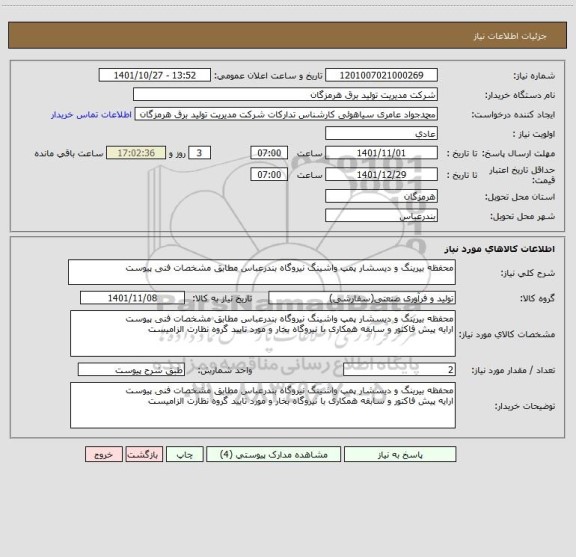 استعلام محفظه بیرینگ و دیسشار پمپ واشینگ نیروگاه بندرعباس مطابق مشخصات فنی پیوست