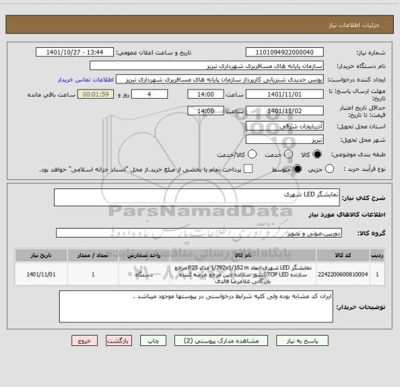 استعلام نمایشگر LED شهری