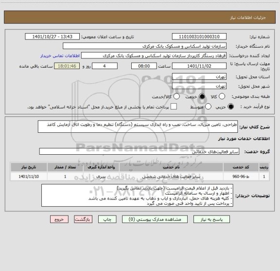 استعلام طراحی، تامین متریال، ساخت، نصب و راه اندازی سیستم (دستگاه) تنظیم دما و رطوبت اتاق آزمایش کاغذ