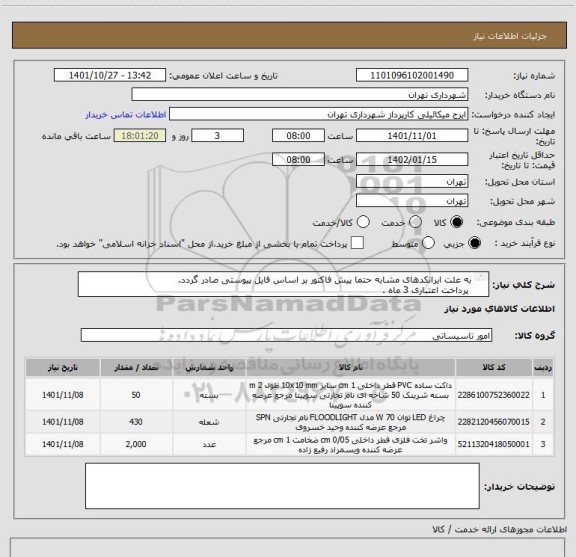 استعلام به علت ایرانکدهای مشابه حتما پیش فاکتور بر اساس فایل پیوستی صادر گردد.
 پرداخت اعتباری 3 ماه .
هماهنگی  الزامیست 0912313548