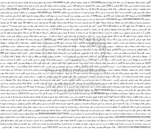 مزایده پلاک 543 فرعی از 5299 اصلی بخش 01