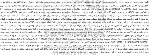 مزایده ششدانگ یک قطعه زمین