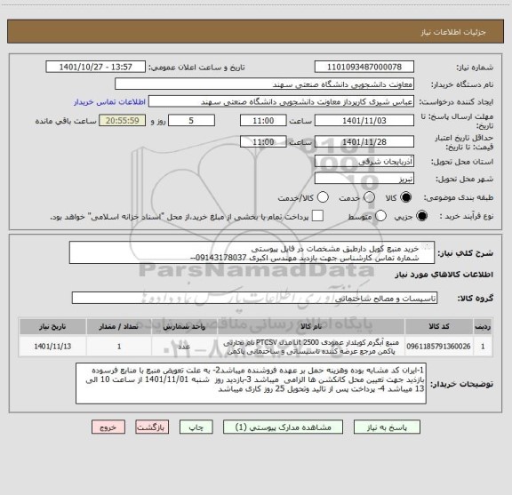 استعلام خرید منبع کویل دارطبق مشخصات در فایل پیوستی 
شماره تماس کارشناس جهت بازدید مهندس اکبری 09143178037--
 04133459508