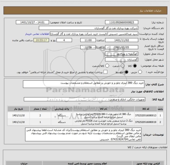 استعلام خرید دیگ 380 لیتری چلو پز و خورش پز مطابق استعلام و مشخصات پیوست