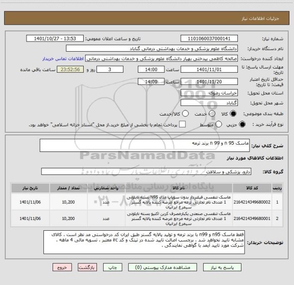 استعلام ماسک n 95 و n 99 برند ترمه
