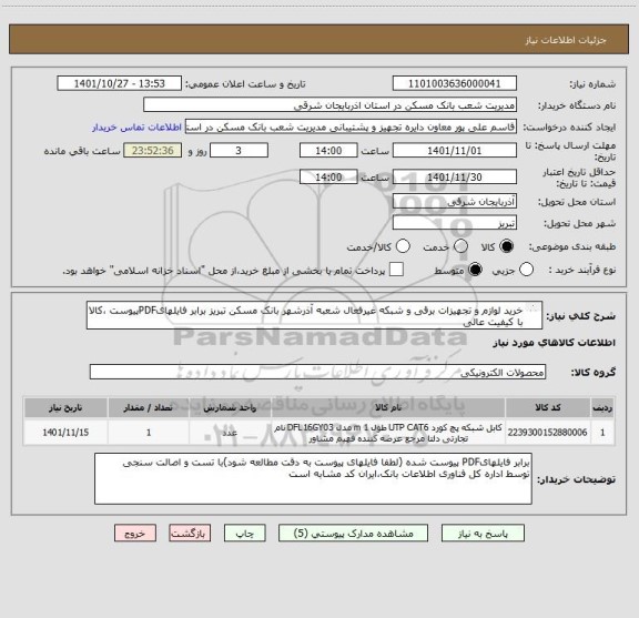 استعلام خرید لوازم و تجهیزات برقی و شبکه غیرفعال شعبه آذرشهر بانک مسکن تبریز برابر فایلهایPDFپیوست ،کالا با کیفیت عالی