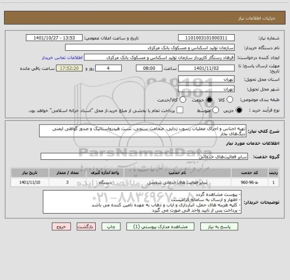 استعلام تهیه اجناس و اجرای عملیات رسوب زدایی، ضخامت سنجی، تست هیدرواستاتیک و صدور گواهی ایمنی دیگ‎های بخار