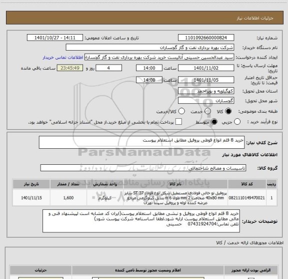 استعلام خرید 8 قلم انواع قوطی پروفیل مطابق استعلام پیوست