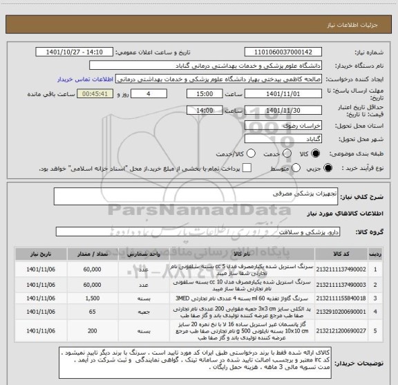 استعلام تجهیزات پزشکی مصرفی