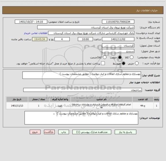 استعلام بهسازی و مقاوم سازی اتفاقات و انبار دیواندره ( مطابق مشخصات پیوست )