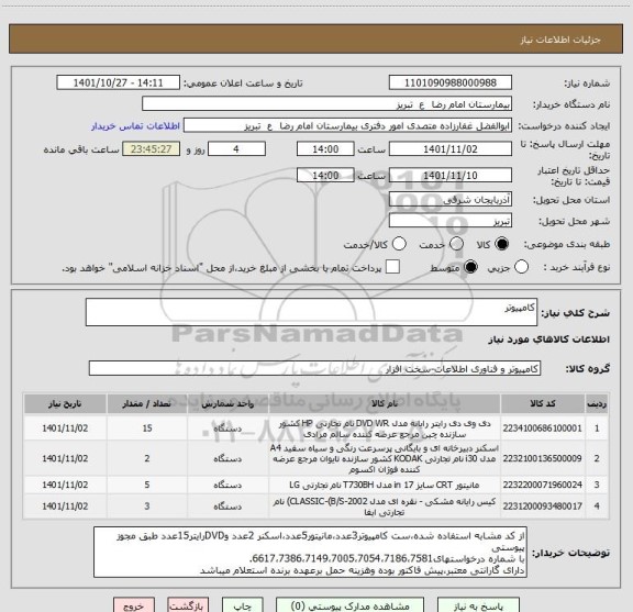 استعلام کامپیوتر