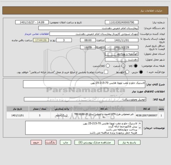 استعلام لاستیک جلو و عقب تویوتا هایس 70-215-25 پهن