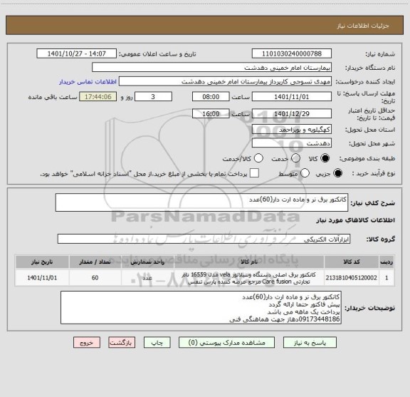 استعلام کانکتور برق نر و ماده ارت دار(60)عدد