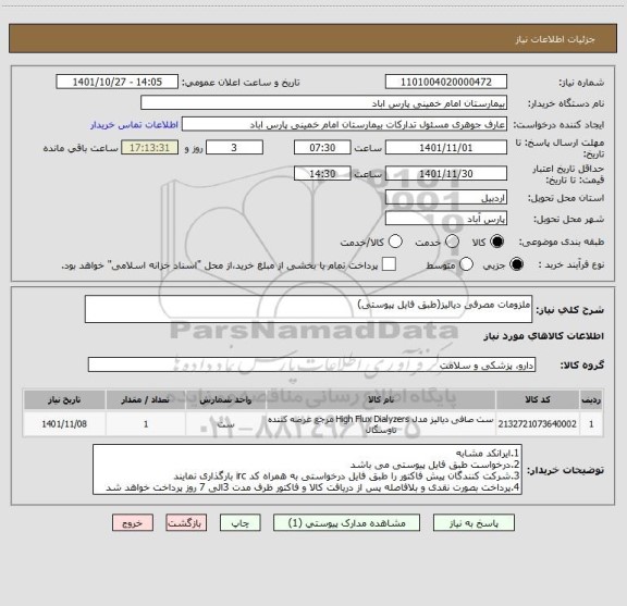 استعلام ملزومات مصرفی دیالیز(طبق فایل پیوستی)