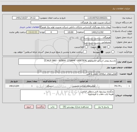 استعلام بازسیم پیچی استاتور الکتروموتور C.W.P (6KV - 920KW -270RPM - VERTICAL)