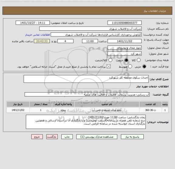 استعلام احداث سکوی محفظه کلر شهرکرد