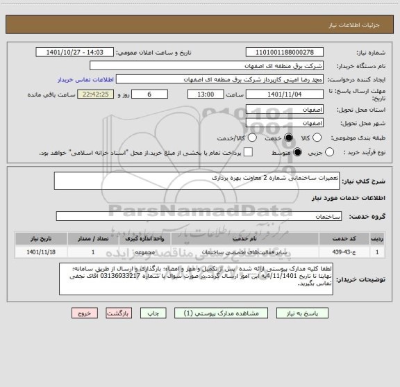 استعلام تعمیرات ساختمانی شماره 2 معاونت بهره برداری