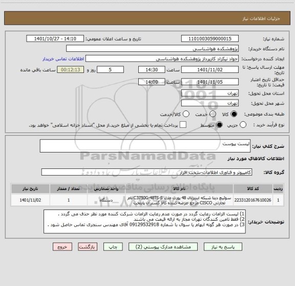 استعلام لیست پیوست