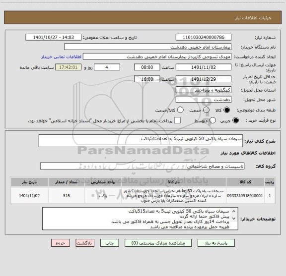 استعلام سیمان سیاه پاکتی 50 کیلویی تیپ5 به تعداد515پاکت