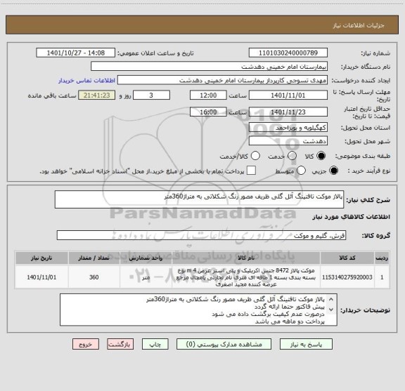 استعلام پالاز موکت تافتینگ آئل گلی ظریف مصور رنگ شکلاتی به متراژ360متر