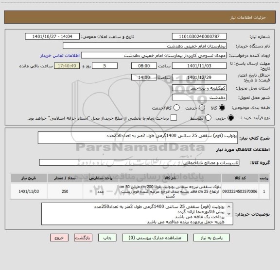 استعلام یونولیت (فوم) سقفی 25 سانتی 1400گرمی طول 2متر به تعداد250عدد