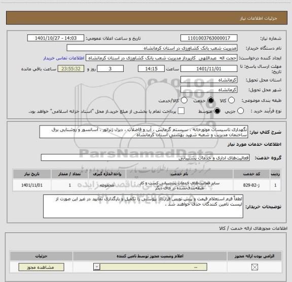 استعلام نگهداری تاسیسات موتورخانه ، سیستم گرمایش ، آب و فاضلاب ، دیزل ژنراتور ، آسانسور و روشنایی برق ساختمان مدیریت و شعبه شهید بهشتی استان کرمانشاه