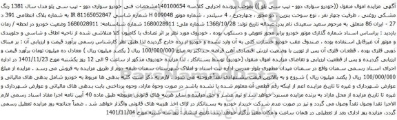 مزایده خودرو سواری دوو - تیپ سی یلو مدل سال 1381