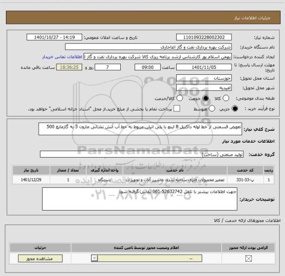 استعلام تعویض قسمتی از خط لوله داکتیل 8 اینچ با پلی اتیلن،مربوط به خط آب آتش نشانی مارون 3 به گازمایع 500