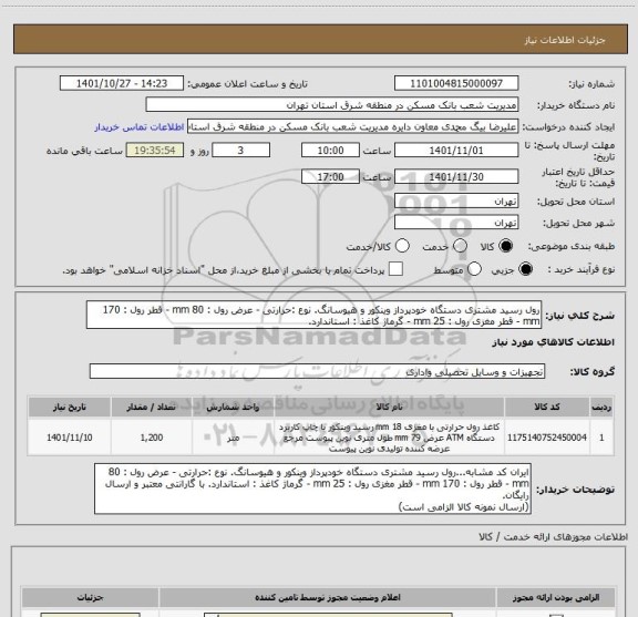استعلام رول رسید مشتری دستگاه خودپرداز وینکور و هیوسانگ. نوع :حرارتی - عرض رول : 80 mm - قطر رول : 170 mm - قطر مغزی رول : 25 mm - گرماژ کاغذ : استاندارد.