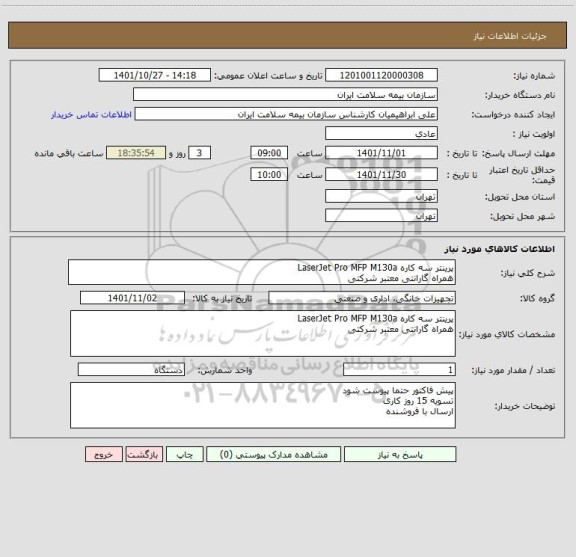 استعلام پرینتر سه کاره LaserJet Pro MFP M130a
همراه گارانتی معتبر شرکتی