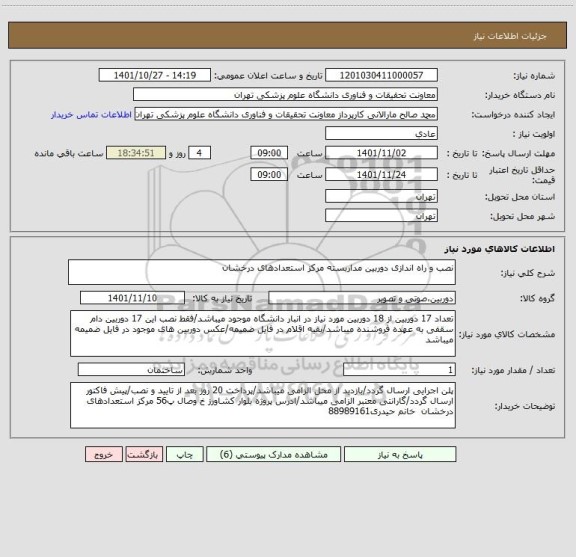 استعلام نصب و راه اندازی دوربین مداربسته مرکز استعدادهای درخشان