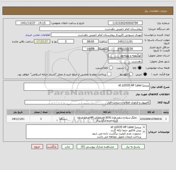 استعلام پرینترet p2035 HP Laser j