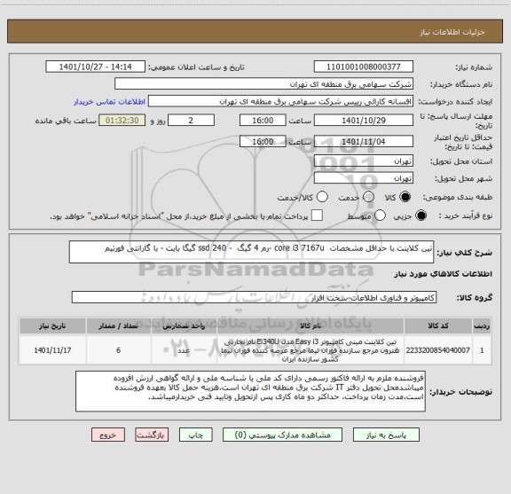 استعلام تین کلاینت با حداقل مشخصات  core i3 7167u -رم 4 گیگ  - ssd 240 گیگا بایت - با گارانتی فورتیم