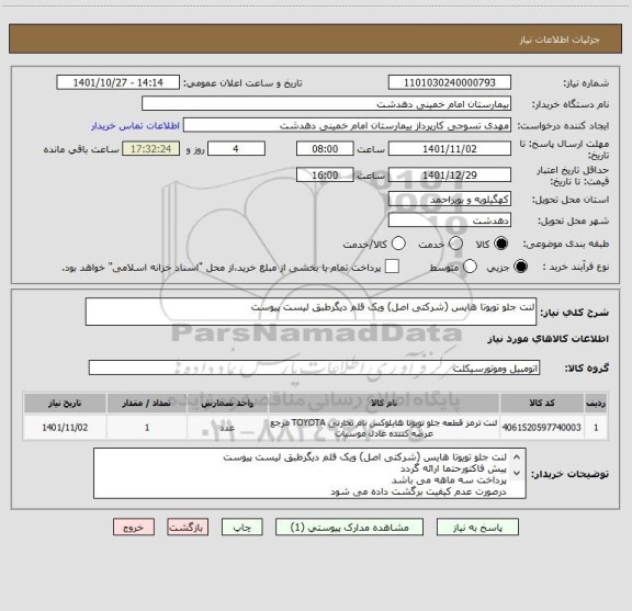 استعلام لنت جلو تویوتا هایس (شرکتی اصل) ویک قلم دیگرطبق لیست پیوست