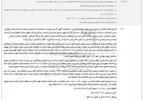 تامین نیروی انسانی مورد نیاز جهت انجام خدمات نگهبانی و حراست