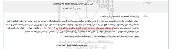 مناقصه COMPLETE TUBE BUNDLE FOR 2E-115C