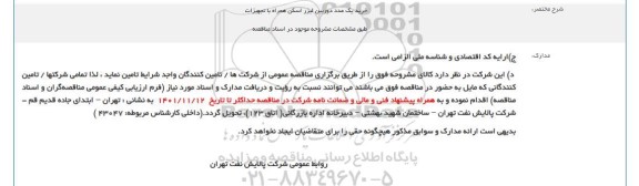 مناقصه خرید یک عدد دوربین لیزر اسکن همراه با تجهیزات