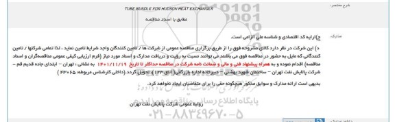 مناقصه TUBE BUNDLE FOR HUDSON HEAT EXCHANGER